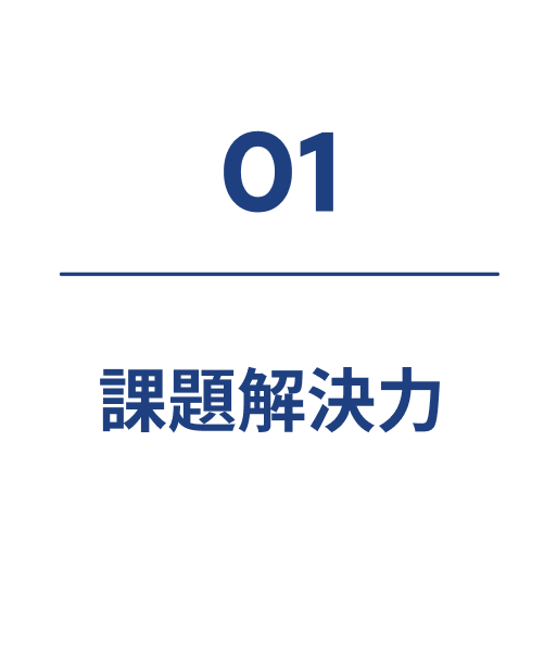 強み1 課題解決力