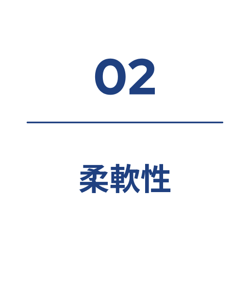 強み2 柔軟性