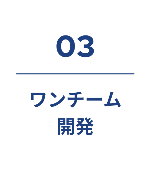 強み3 様々な開発スキルが可能
